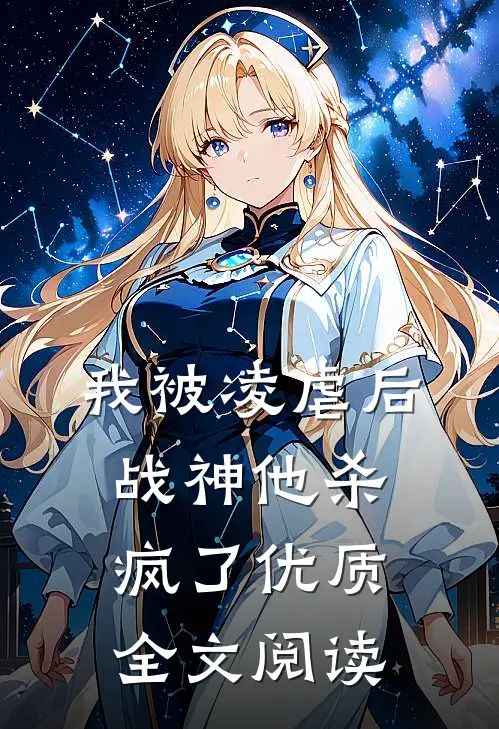 我被凌虐后，战神他杀疯了优质全文阅读