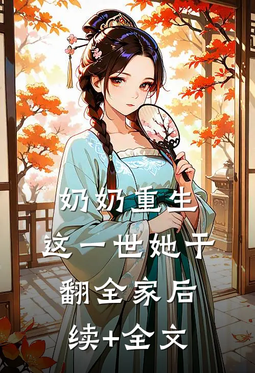 奶奶重生，这一世她干翻全家后续+全文