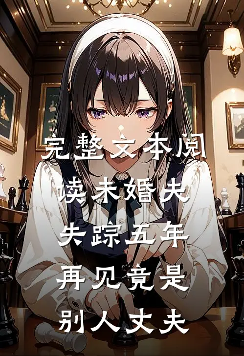 完整文本阅读未婚夫失踪五年：再见竟是别人丈夫