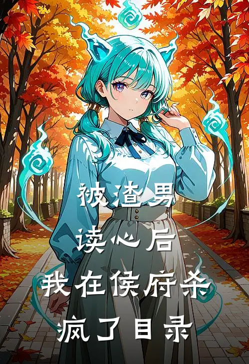 被渣男读心后，我在侯府杀疯了目录