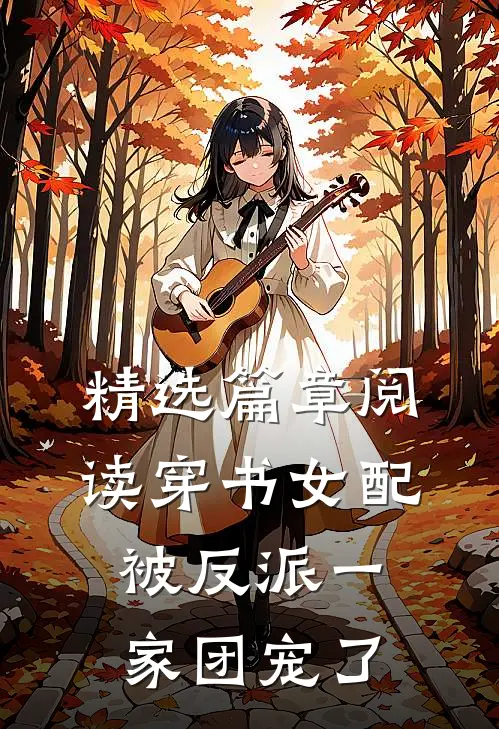 精选篇章阅读穿书女配被反派一家团宠了