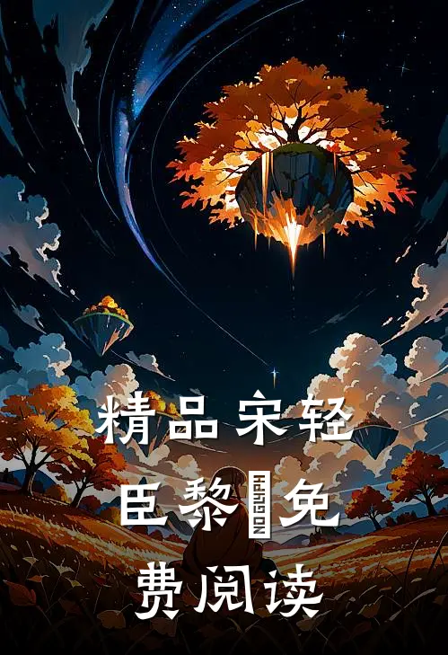 精品宋轻臣黎嫚免费阅读