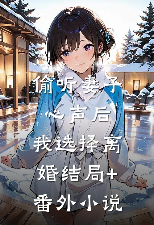 偷听妻子心声后，我选择离婚结局+番外小说