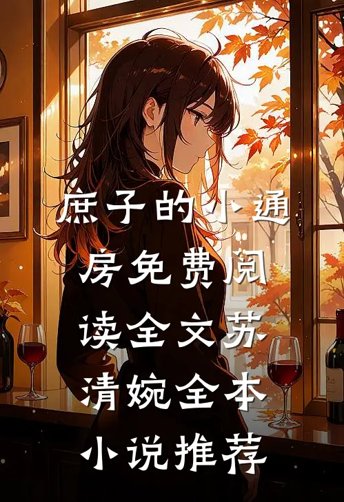 庶子的小通房免费阅读全文苏清婉全本小说推荐