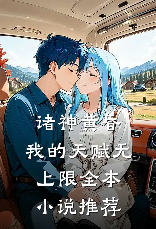 诸神黄昏，我的天赋无上限全本小说推荐
