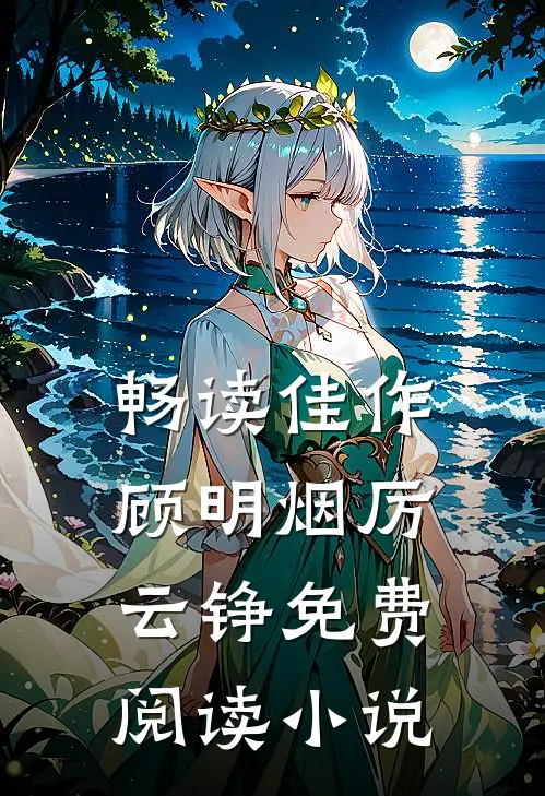 畅读佳作顾明烟厉云铮免费阅读