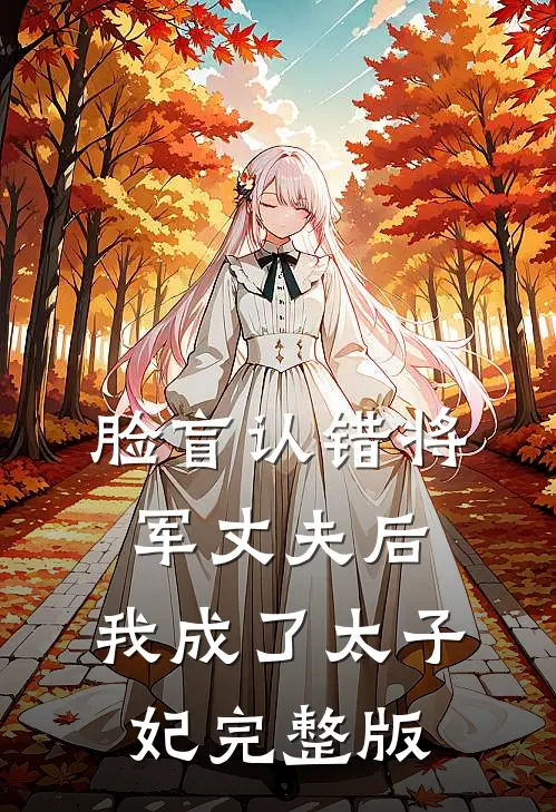 脸盲认错将军丈夫后，我成了太子妃完整版