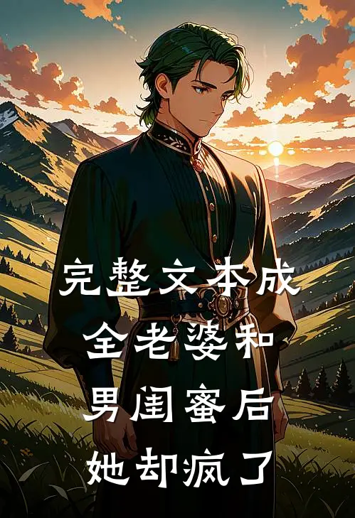 完整文本成全老婆和男闺蜜后，她却疯了