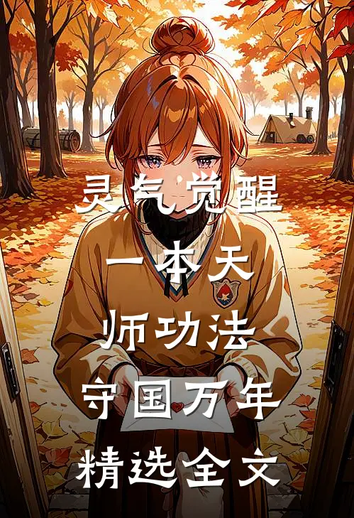 灵气觉醒：一本天师功法，守国万年精选全文