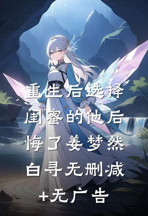 重生后选择闺蜜的他后悔了姜梦然白寻无删减+无广告