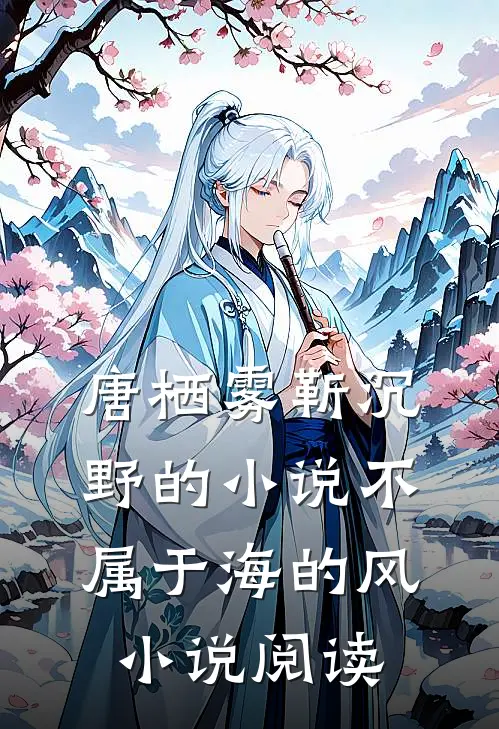 唐栖雾靳沉野的小说不属于海的风小说阅读
