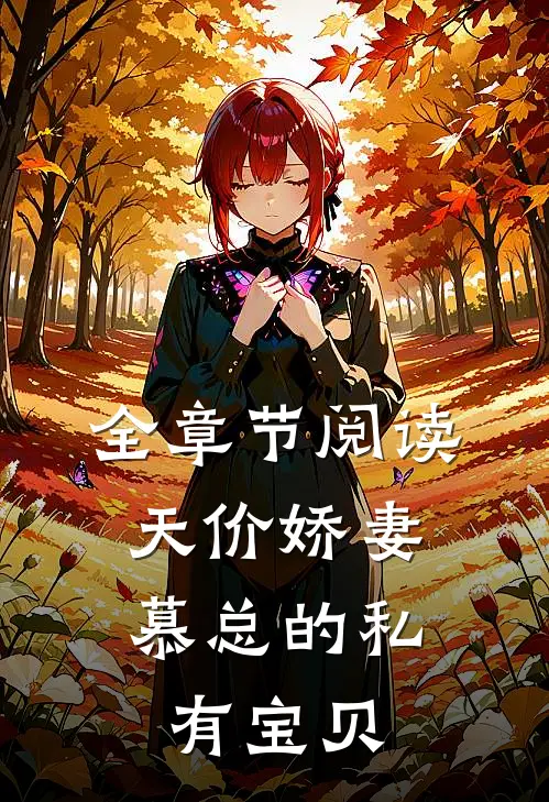 全章节阅读天价娇妻：慕总的私有宝贝