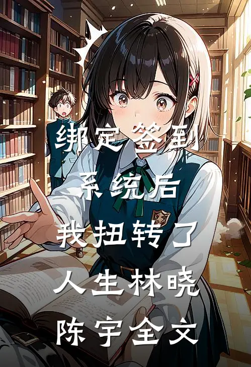 绑定签到系统后，我扭转了人生林晓陈宇全文