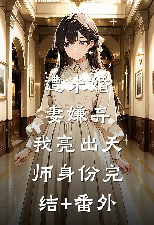 遭未婚妻嫌弃，我亮出天师身份完结+番外
