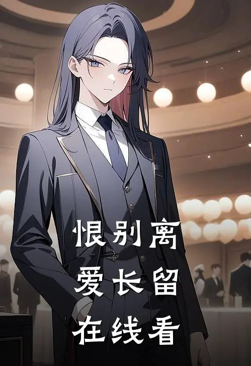 恨别离，爱长留在线看