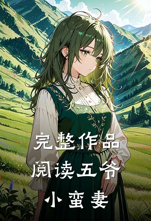 完整作品阅读五爷小蛮妻