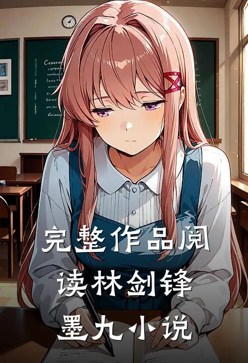 完整作品阅读林剑锋墨九小说