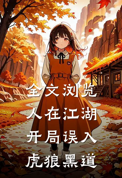 全文浏览人在江湖,开局误入虎狼黑道
