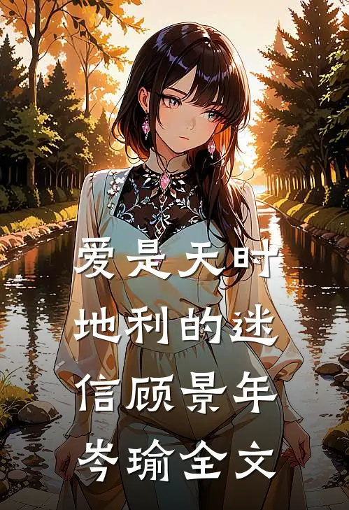 爱是天时地利的迷信顾景年岑瑜全文