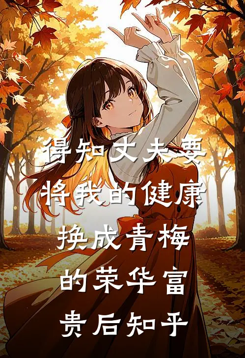 得知丈夫要将我的健康换成青梅的荣华富贵后知乎