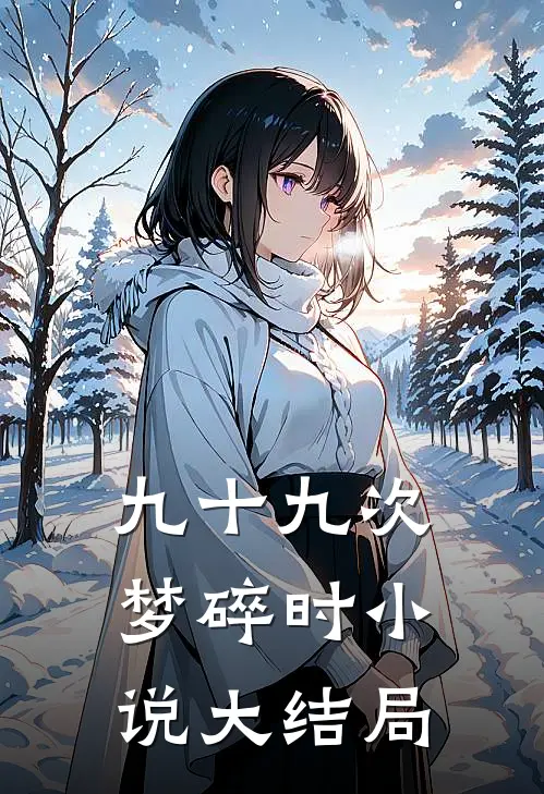 九十九次梦碎时小说大结局