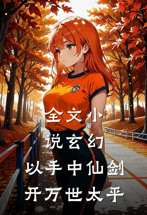 全文小说玄幻：以手中仙剑，开万世太平