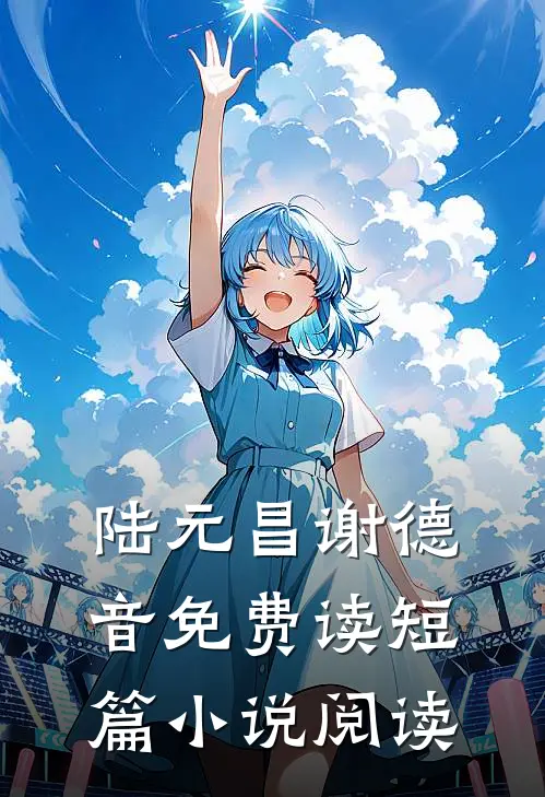 陆元昌谢德音免费读短篇小说阅读