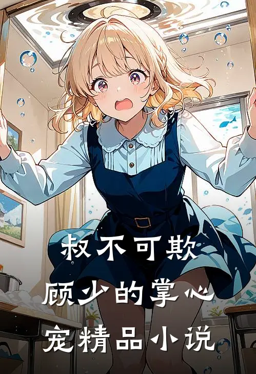 叔不可欺：顾少的掌心宠精品小说