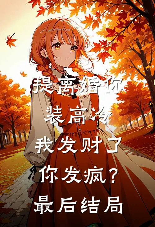提离婚你装高冷，我发财了你发疯？最后结局