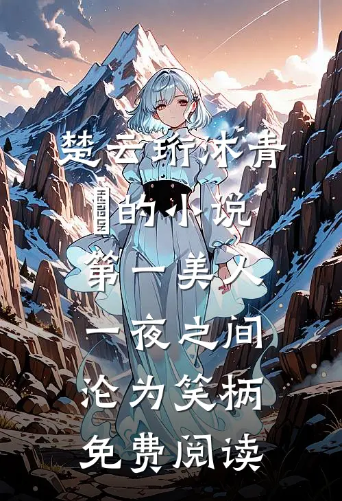 楚云珩沐青婼的小说第一美人，一夜之间沦为笑柄免费阅读