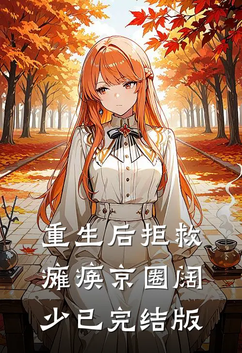 重生后拒救瘫痪京圈阔少已完结版