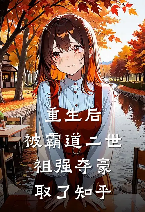 重生后，被霸道二世祖强夺豪取了知乎