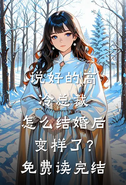 说好的高冷总裁，怎么结婚后变样了？免费读完结