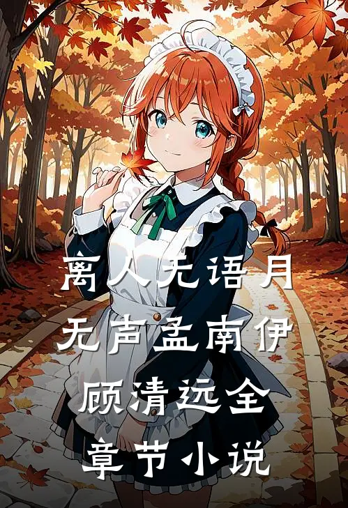 离人无语月无声孟南伊顾清远全章节小说