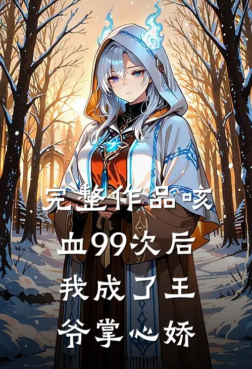 完整作品咳血99次后，我成了王爷掌心娇