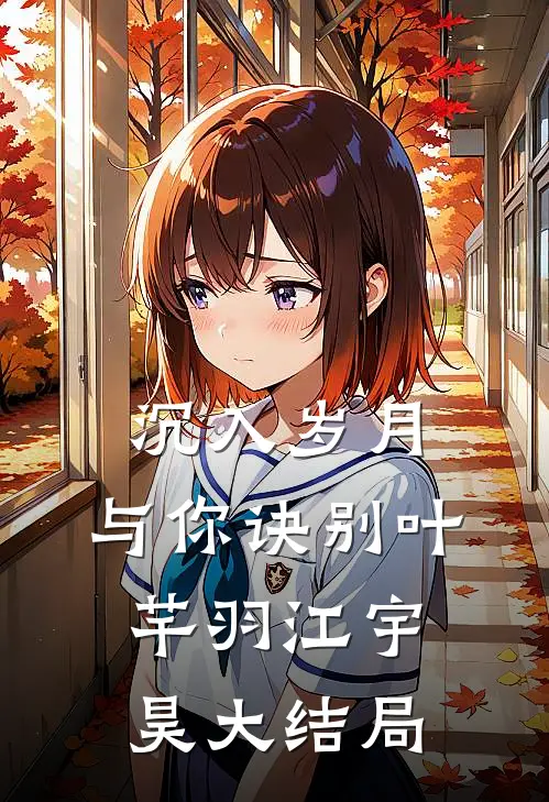 沉入岁月，与你诀别叶芊羽江宇昊大结局