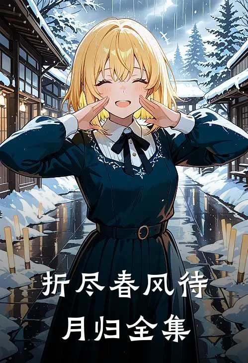 折尽春风待月归全集