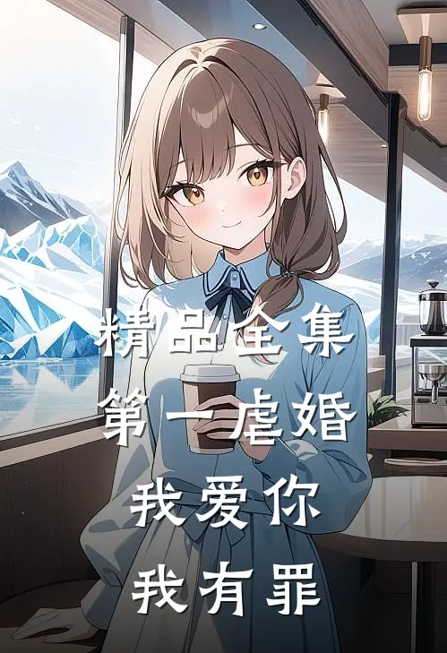 精品全集第一虐婚：我爱你，我有罪