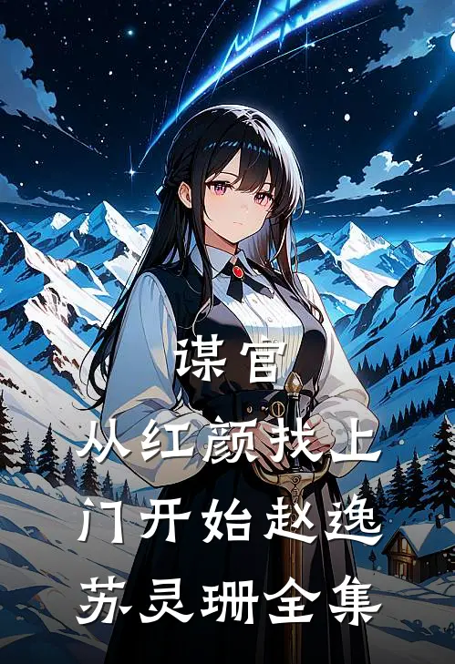 谋官：从红颜找上门开始赵逸苏灵珊 全集