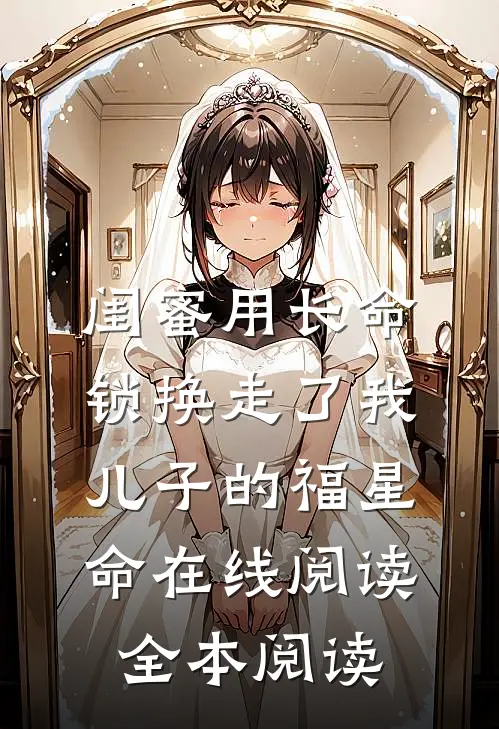 闺蜜用长命锁换走了我儿子的福星命在线阅读全本阅读