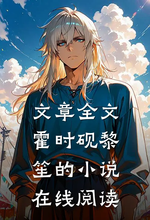 文章全文霍时砚黎笙的小说在线阅读