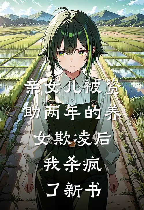 亲女儿被资助两年的养女欺凌后，我杀疯了新书