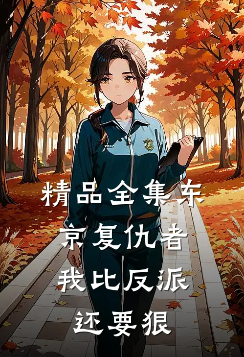 精品全集东京复仇者：我比反派还要狠