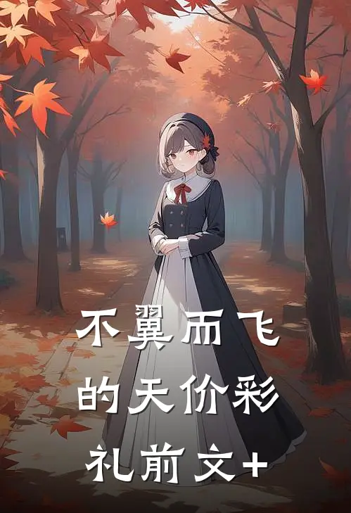 不翼而飞的天价彩礼前文+