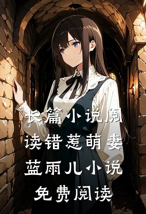 长篇小说阅读错惹萌妻蓝雨儿小说免费阅读