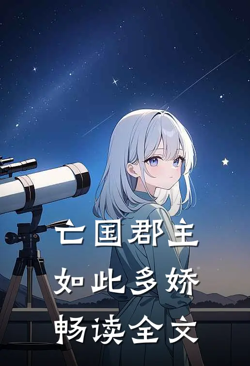 亡国郡主如此多娇畅读全文