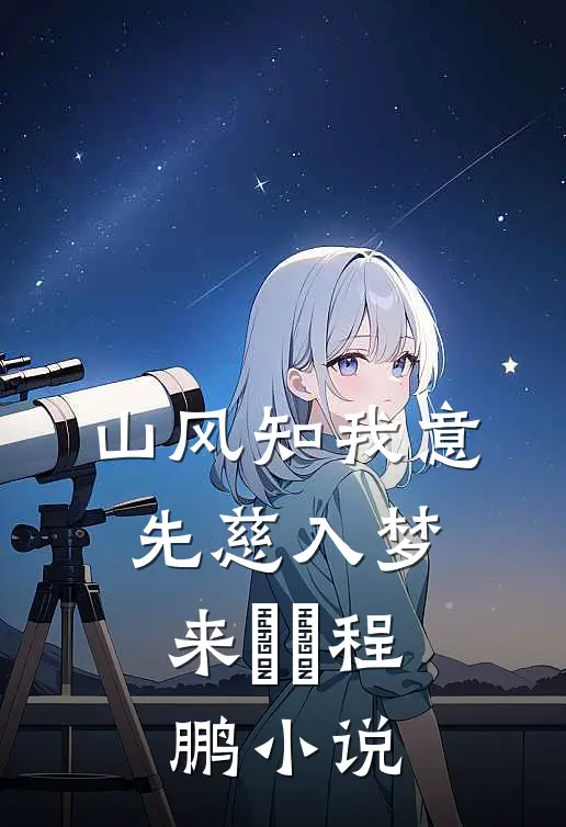 山风知我意，先慈入梦来粔籹程鹏小说
