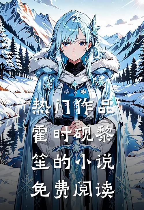 热门作品霍时砚黎笙的小说免费阅读