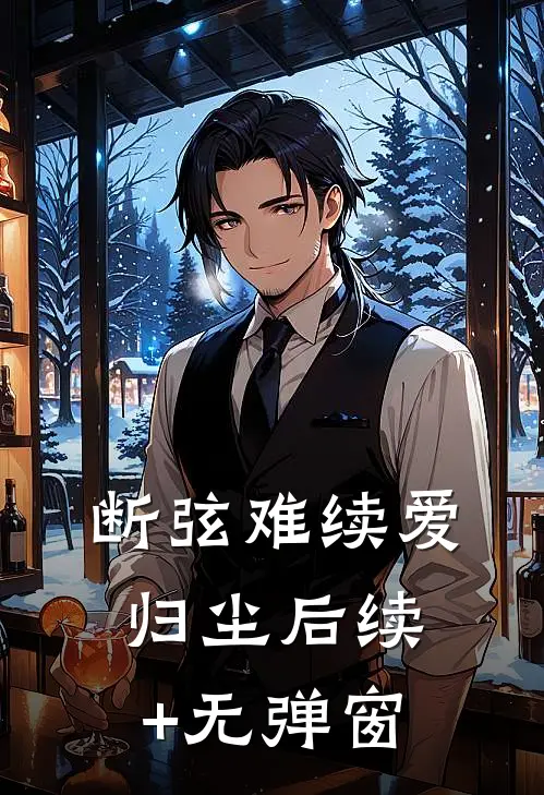 断弦难续爱归尘后续+无弹窗