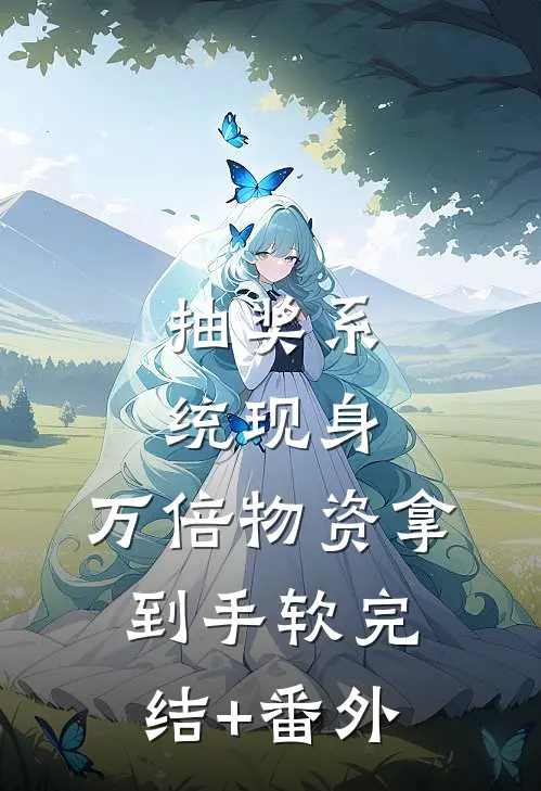 抽奖系统现身，万倍物资拿到手软完结+番外